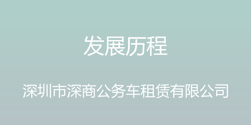 发展历程 - 深圳市深商公务车租赁有限公司