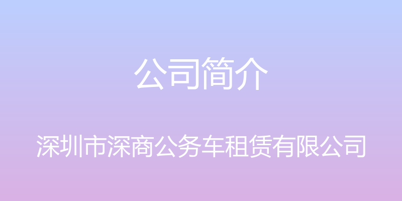 公司简介 - 深圳市深商公务车租赁有限公司