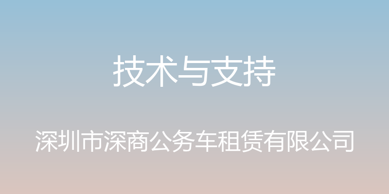 技术与支持 - 深圳市深商公务车租赁有限公司