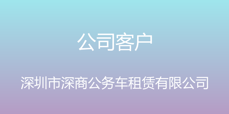 公司客户 - 深圳市深商公务车租赁有限公司