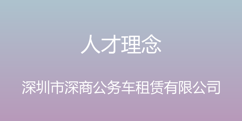 人才理念 - 深圳市深商公务车租赁有限公司