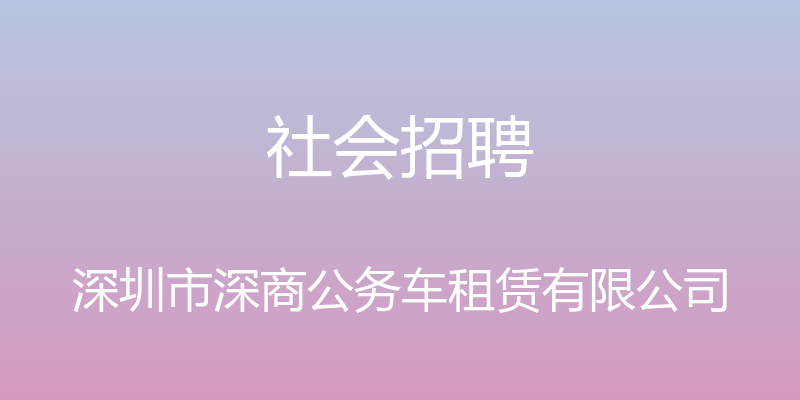 社会招聘 - 深圳市深商公务车租赁有限公司