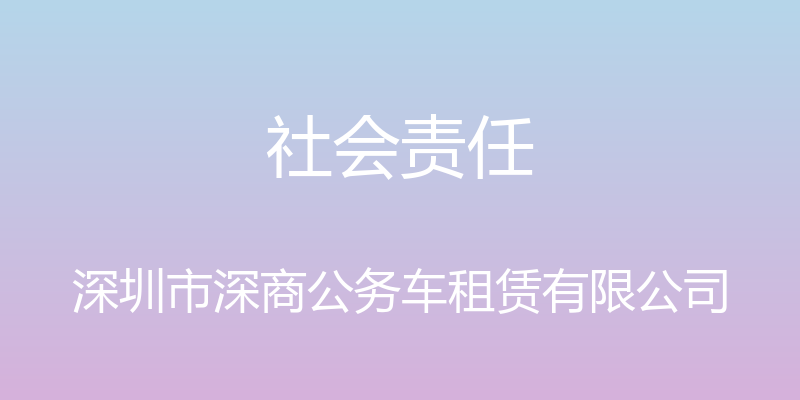 社会责任 - 深圳市深商公务车租赁有限公司