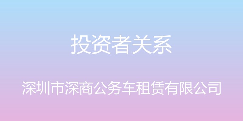 投资者关系 - 深圳市深商公务车租赁有限公司