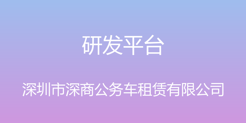 研发平台 - 深圳市深商公务车租赁有限公司