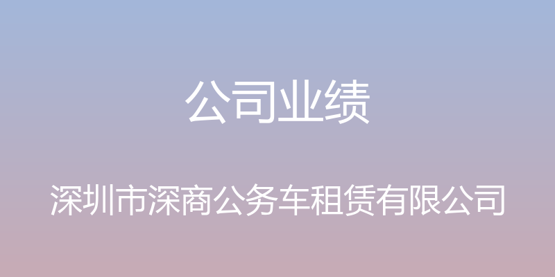 公司业绩 - 深圳市深商公务车租赁有限公司