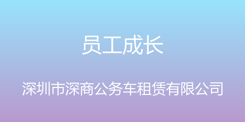 员工成长 - 深圳市深商公务车租赁有限公司