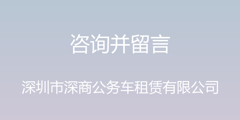 咨询并留言 - 深圳市深商公务车租赁有限公司