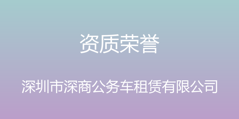 资质荣誉 - 深圳市深商公务车租赁有限公司